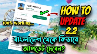 বাংলাদেশ থেকে কিভাবে PUBG MOBILE V2.2 আপডেট দেবেন? | How To Update PUBG MOBILE V2.2 In Bangladesh