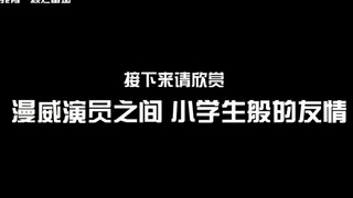 【漫威】漫威演员之间的小学生般的友谊