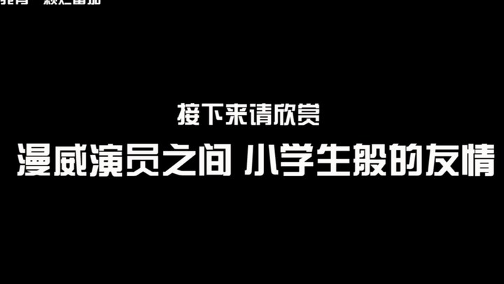 【漫威】漫威演员之间的小学生般的友谊