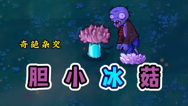 奇葩杂交：胆小冰菇