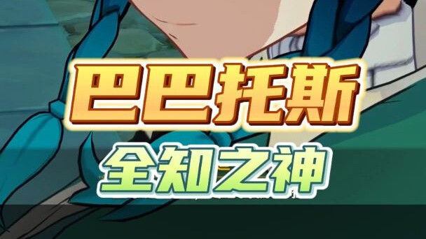 巴巴托斯的实力，恐怖如斯