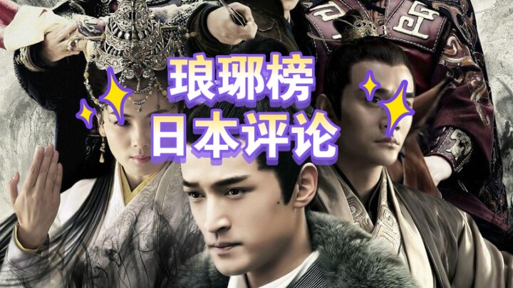 แปลคอมเมนต์หลัง "Nirvana in Fire" ออกอากาศในญี่ปุ่น