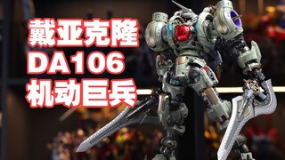 帅气和好玩并存的瓦鲁达来啦！戴亚克隆 DA106 瓦鲁达军团 机动巨兵