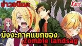 ข่าวอนิเมะ:. Zombieland saga ประกาศมังงะภาคแยก