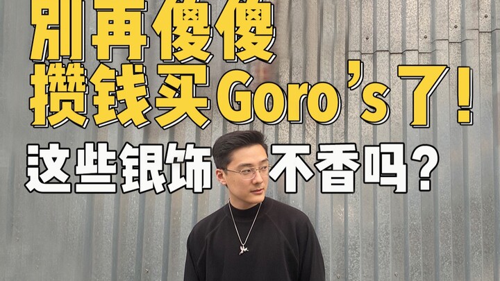 معلومات قيمة| كفى حمقًا بالشراء العشوائي من goro’s |حُليّ الفضة| مقارنة شاملة للفعالية من حيث السعر 