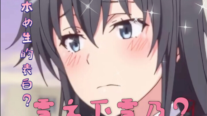 雪之下雪乃的表白