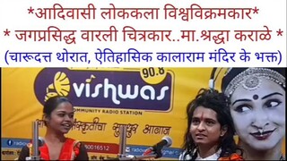 Rj Shraddha karale podcast -  vishwas community radio 90.8 - full podcast charudatta - 01 april 2024