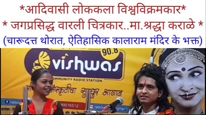 Rj Shraddha karale podcast -  vishwas community radio 90.8 - full podcast charudatta - 01 april 2024