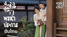 ตอนที่ 27