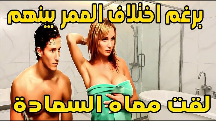 برغم اختلاف العمر بينهم… لقت معاه السعادة