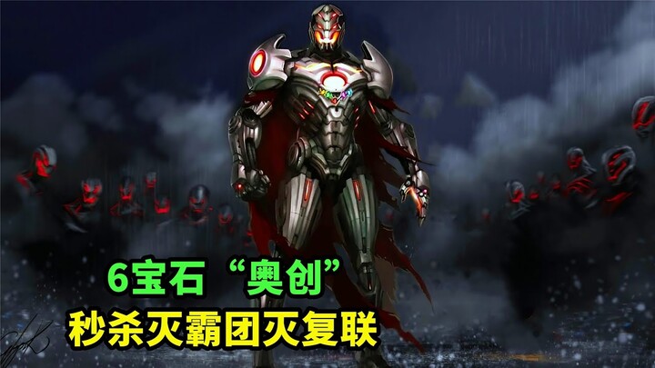 6寶石的“奧創”有多強？秒殺滅霸團滅復聯，征服整個泰坦星球，緋紅女巫也是手下敗將！