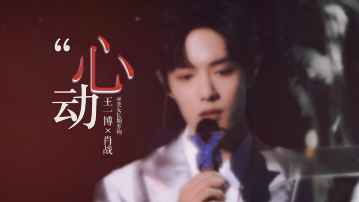 Bo Jun Yi Xiao | So You Can See the Traces of My Heart Fluttering