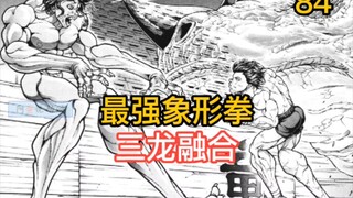 《刃牙皮可篇》83-85 少年自创恐龙象形拳 三龙融合 打得原始人嗷嗷叫