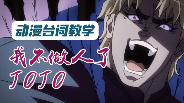 [JOJO dialogue tutorial] The source of all evil—I don’t want to be a human anymore, JOJO!!!