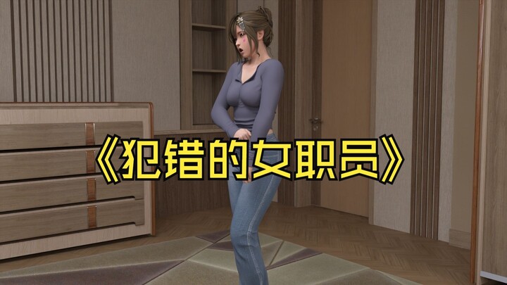 犯错的女职员