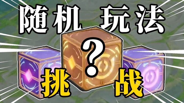 Double damage, banned items?! Honor of Kings random-play challenge!!