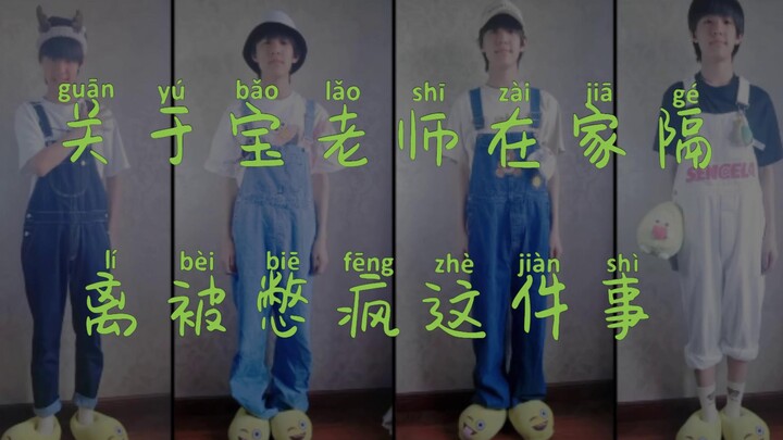 ครอบครัว TF - จางเจ๋ออวี่ "เรื่องที่คุณครูเป่าถูกกักตัวอยู่บ้านจนแทบคลั่ง"