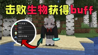 【我的世界】击败生物就会获得正面BUFF