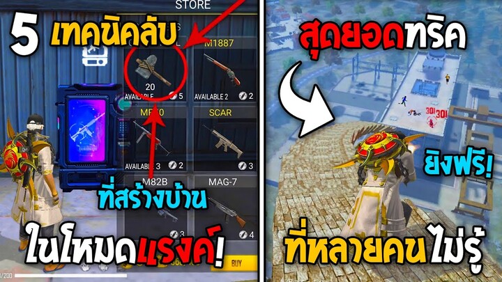 5 ทริคใหม่! ในเกม Free Fire | สุดยอดทริค! ในเกม Free Fire #ห้ามพลาด!