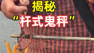 老祖宗传下来的老杆秤是怎么缺你份量的？这次我们用魔法打败魔法。