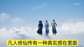 凡人修仙传给人一种真实感