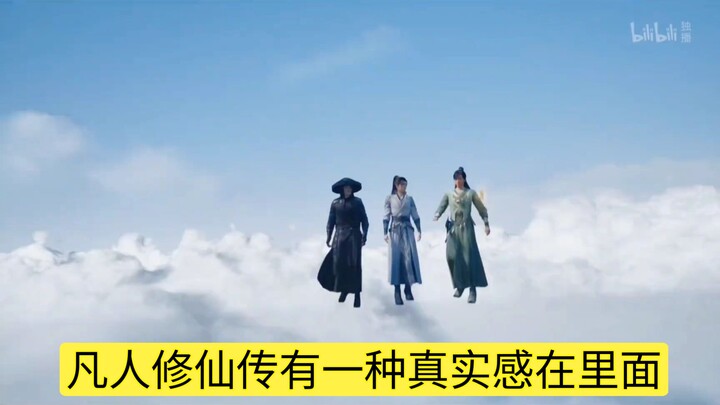 凡人修仙传给人一种真实感