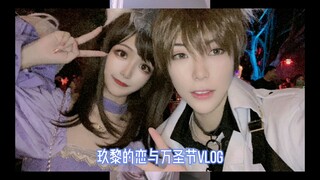 【苏涂玖黎】恋与万圣节vlog