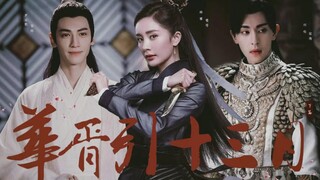 【伪华胥引之十三月 | 后续高虐】|【杨幂 x 莺哥 | 罗云熙 x 容垣 | 邓伦 x 容浔】