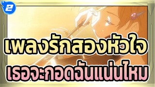 [เพลงรักสองหัวใจ] หากไม่ใช่เพราะคำโกหกนี้ เธอจะกอดฉันแน่นไหม_2