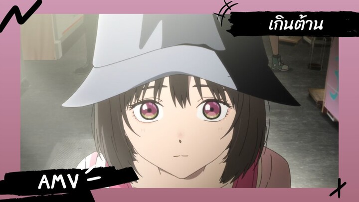 Shoushimin Series | วิธีการเป็นคนธรรมดา 【Lyrics AMV】 เกินต้าน