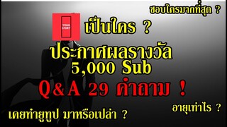 YoungStory เป็นใคร ? I ประกาศผลรางวัล 5,000 Sub I Q&A 29 คำถาม !