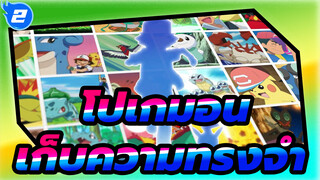 โปเกมอน|ไม่ว่าจะมีความทรงจำอย่างไร นายก็เก็บมันไว้ในกระเป๋าได้_2