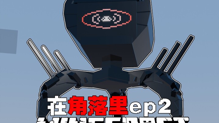 สิ่งเหล่านี้จ้องมองเราอยู่ตลอดเหรอ? MC ในโลกมุมอับ EP2