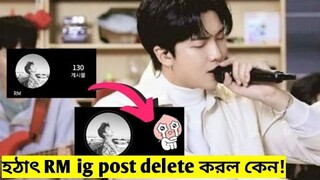 Why BTS's leader Kim NAMJOON aka RM suddenly delete all of his Instagram post || Kpop TV Bangla