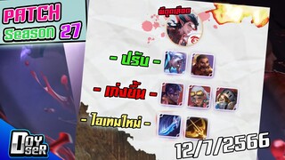 RoV News:แพทช์ใหม่ Season 27 ไอเทมใหม่!(12/07/2566) - Doyser