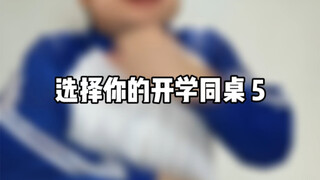 选择你的开学同桌5