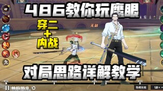 486穿二教学，思路细节详解!?