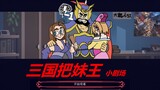 【三国杀/helltaker】三国把妹王小剧场：你来的正是时候