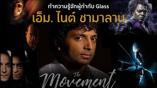 เจาะผลงาน ผู้กำกับ "เอ็ม ไนต์ ชามาลาน"