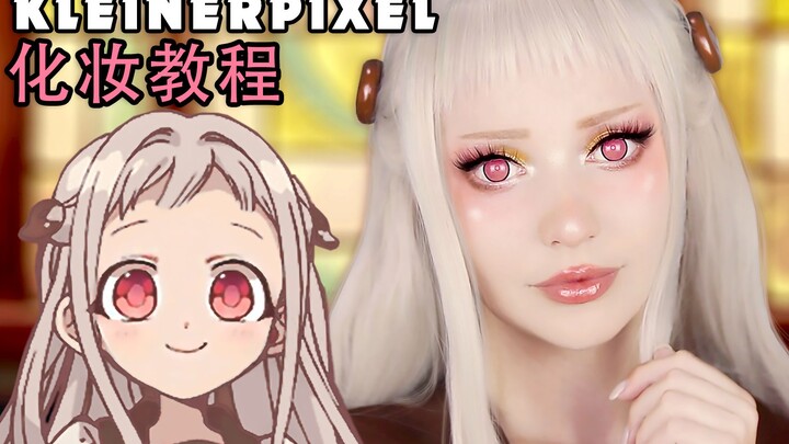 【Kleiner Pixel】 八寻宁宁 地缚少年花子君 Cosplay化妆教程