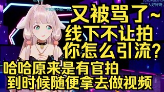 那你不早说！被粉丝骂线下不让拍摄怎么引流？原来是有官拍呀，据说有三个机位，到时候你们想拿去剪视频做二创都可以！