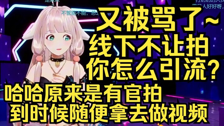 那你不早说！被粉丝骂线下不让拍摄怎么引流？原来是有官拍呀，据说有三个机位，到时候你们想拿去剪视频做二创都可以！