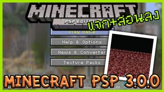 แจก+สอนลง Minecraft PSP 3.0.0 by Invisibro เพิ่มการสร้างโลกแบบใหม่ และ Nether!?!