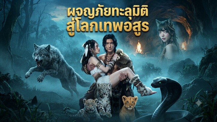 ผจญภัยทะลุมิติสู่โลกเทพอสูร
