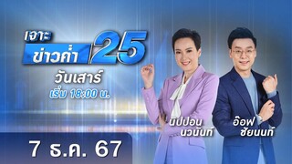 🔴 Live เจาะข่าวค่ำ 25 วันที่ 7 ธันวาคม 2567 #GMM25