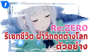 Re:ZERO รีเซทชีวิต ฝ่าวิกฤตต่างโลก-ความทรงจำหิมะ MV ตัวอย่าง (SD)_1