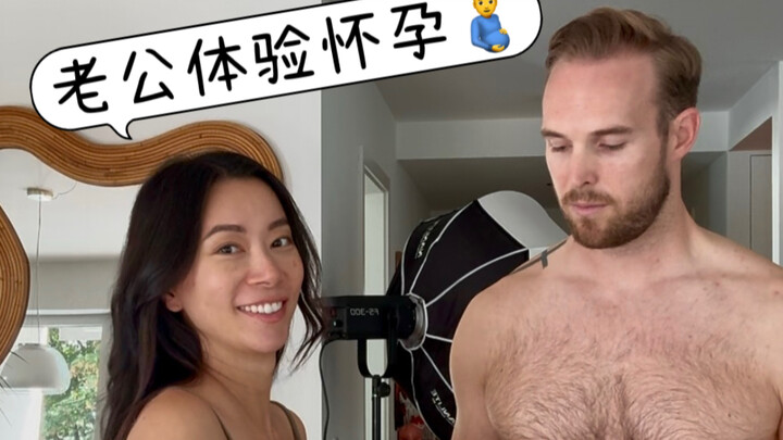 老公体验怀孕 一身肌腱子肉，还是喊累...这最多算体验个皮毛吧😁