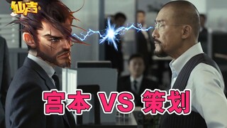【เสียงเซียน】ตอนที่ 102: บันทึกวิดีโอการประชุมก่อนการปรับปรุงมิยาโมโตะ