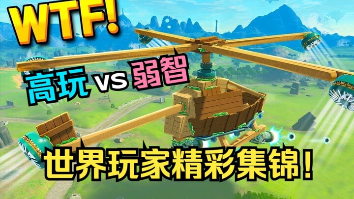 【王国之泪】游戏里的最佳时刻！