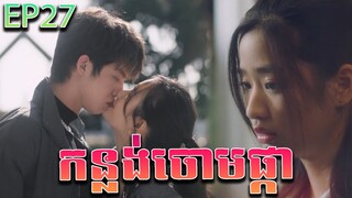 កន្លង់ចោមផ្កា វគ្គ ២៧ - F4 Thailand ep 27 | Movie review